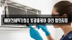 경남 함안군 칠원읍 청소,입주청소,사무실청소,에어컨청소,특수청소,상가청소,거주청소,유품정리