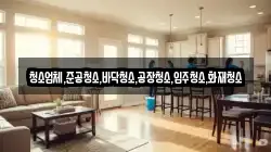 청소업체,준공청소,바닥청소,공장청소,입주청소,화재청소