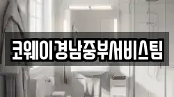 코웨이경남중부서비스팀