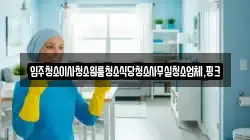 경남 함양군 마천면 청소,입주청소,사무실청소,에어컨청소,특수청소,상가청소,거주청소,유품정리