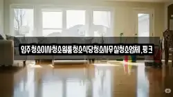 경남 함양군 백전면 청소,입주청소,사무실청소,에어컨청소,특수청소,상가청소,거주청소,유품정리