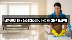 고른생활폐기물유품정리집정리가구가전수거돌침대수거쇼파수거