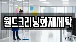 경남 함양군 병곡면 청소,입주청소,사무실청소,에어컨청소,특수청소,상가청소,거주청소,유품정리