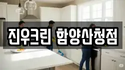진우크린 함양산청점