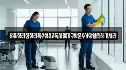 경남 함양군 서하면 청소,입주청소,사무실청소,에어컨청소,특수청소,상가청소,거주청소,유품정리