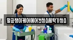 경남 함양군 수동면 청소,입주청소,사무실청소,에어컨청소,특수청소,상가청소,거주청소,유품정리