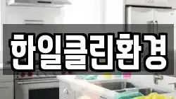 한일클린환경
