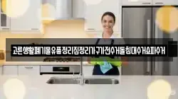 고른생활폐기물유품정리집정리가구가전수거돌침대수거쇼파수거