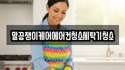 경남 함양군 안의면 청소,입주청소,사무실청소,에어컨청소,특수청소,상가청소,거주청소,유품정리