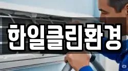 한일클린환경