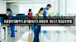 초음파식기세척기.음식물처리기.서빙로봇.키오스크.청소로봇렌탈