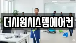 더시원시스템에어컨