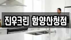 진우크린 함양산청점