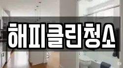 해피클린청소