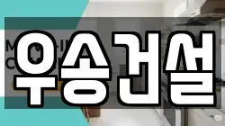우송건설