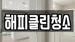 해피클린청소
