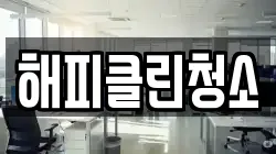 해피클린청소