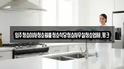 경남 함양군 휴천면 청소,입주청소,사무실청소,에어컨청소,특수청소,상가청소,거주청소,유품정리