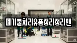 폐기물처리유품정리정리맨