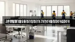 고른생활폐기물유품정리집정리가구가전수거돌침대수거쇼파수거