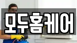 모두홈케어
