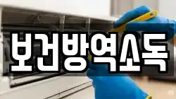 보건방역소독