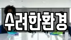 수려한환경