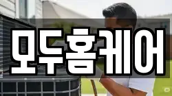 모두홈케어