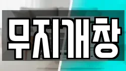 무지개창