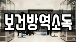 보건방역소독