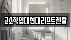 경남 합천군 봉산면 청소,입주청소,사무실청소,에어컨청소,특수청소,상가청소,거주청소,유품정리