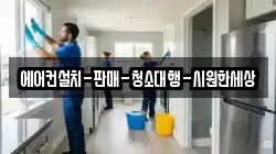 에어컨설치-판매-청소대행-시원한세상
