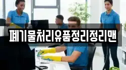 폐기물처리유품정리정리맨
