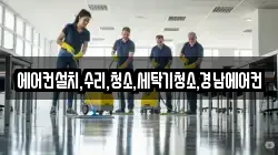에어컨설치,수리,청소,세탁기청소,경남에어컨