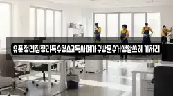 경남 합천군 쌍백면 청소,입주청소,사무실청소,에어컨청소,특수청소,상가청소,거주청소,유품정리