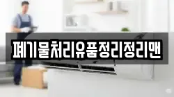 폐기물처리유품정리정리맨