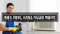 환풍기,주방후드,수리청소,식당공장,백제덕트