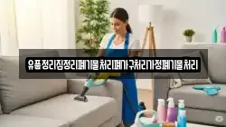 경남 합천군 쌍책면 청소,입주청소,사무실청소,에어컨청소,특수청소,상가청소,거주청소,유품정리