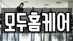 모두홈케어