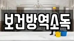 보건방역소독