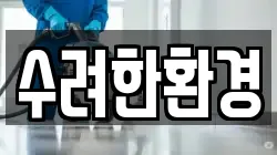 수려한환경