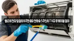 경남 합천군 용주면 청소,입주청소,사무실청소,에어컨청소,특수청소,상가청소,거주청소,유품정리