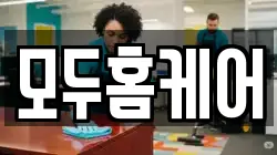 모두홈케어