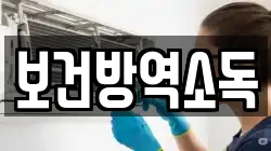 보건방역소독