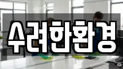 수려한환경