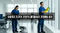 유품정리,가구수거,가전수거,폐기물처리,가전매입,철거