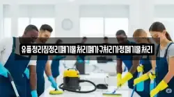 경남 합천군 적중면 청소,입주청소,사무실청소,에어컨청소,특수청소,상가청소,거주청소,유품정리