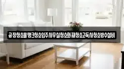 경남 합천군 청덕면 청소,입주청소,사무실청소,에어컨청소,특수청소,상가청소,거주청소,유품정리