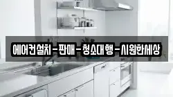 에어컨설치-판매-청소대행-시원한세상
