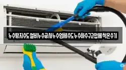 경남 합천군 초계면 청소,입주청소,사무실청소,에어컨청소,특수청소,상가청소,거주청소,유품정리